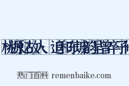 桃源忆故人·追和东坡韵呈曾卒子修是什么意思的图片